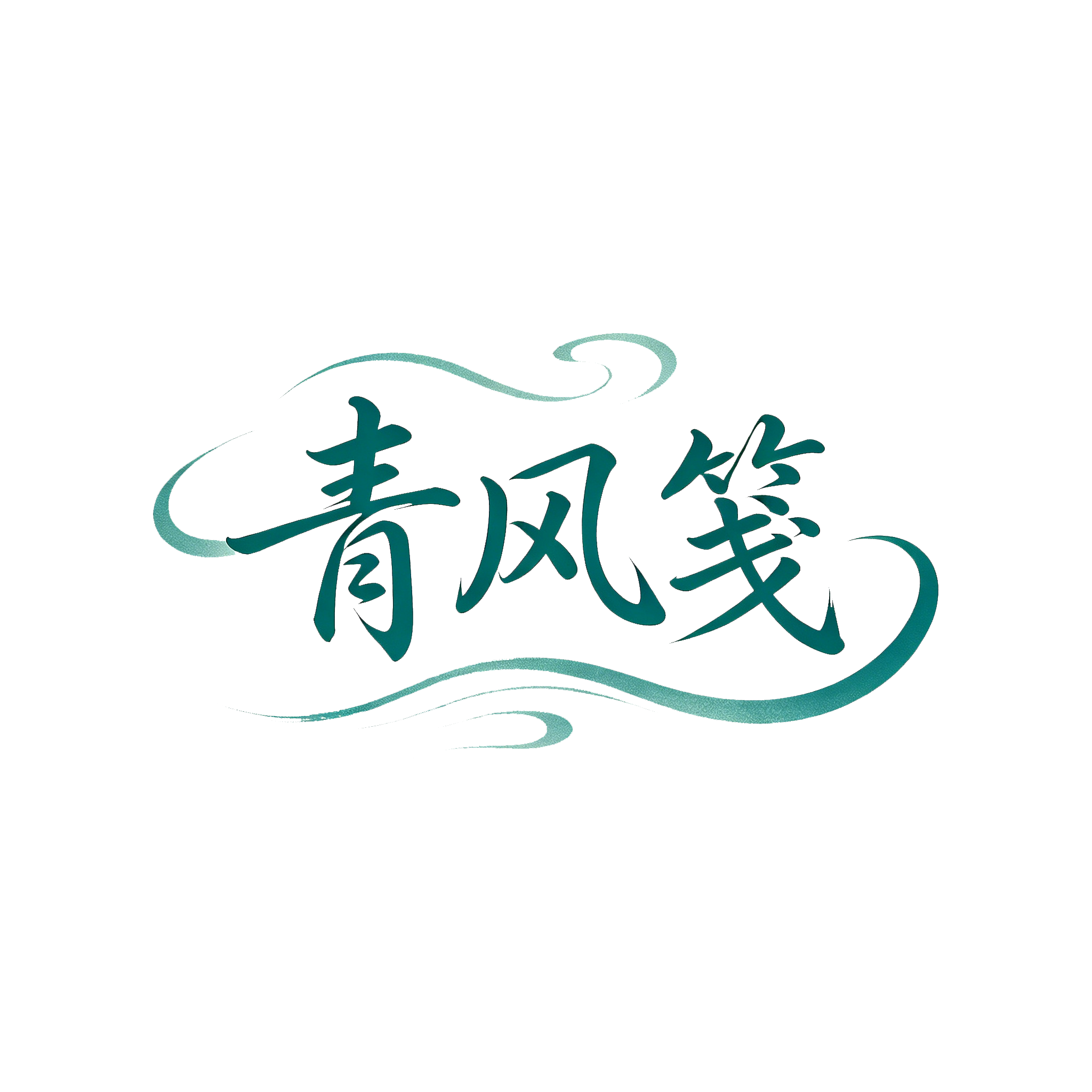 青风笺